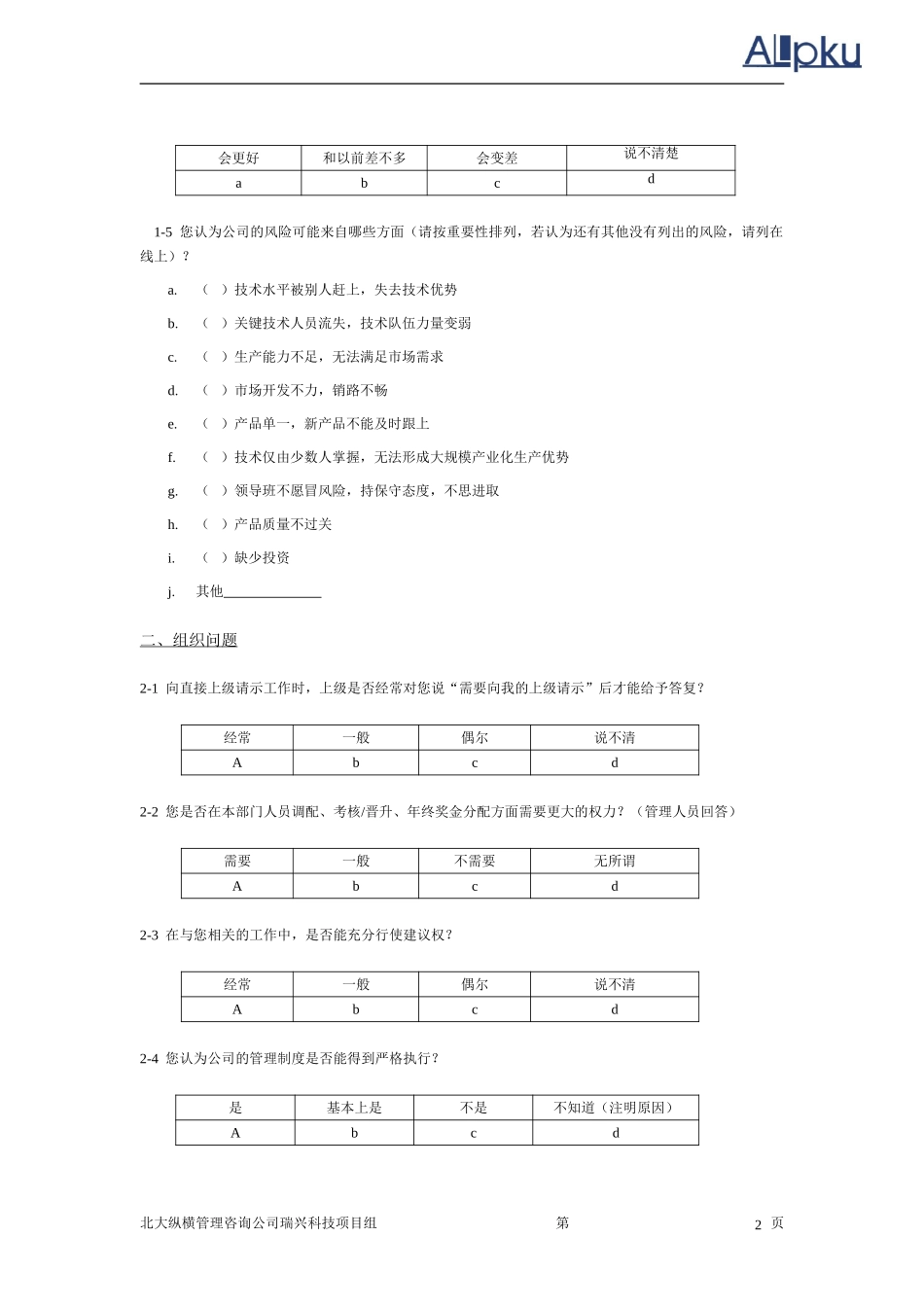 瑞兴科技调查问卷.doc_第3页