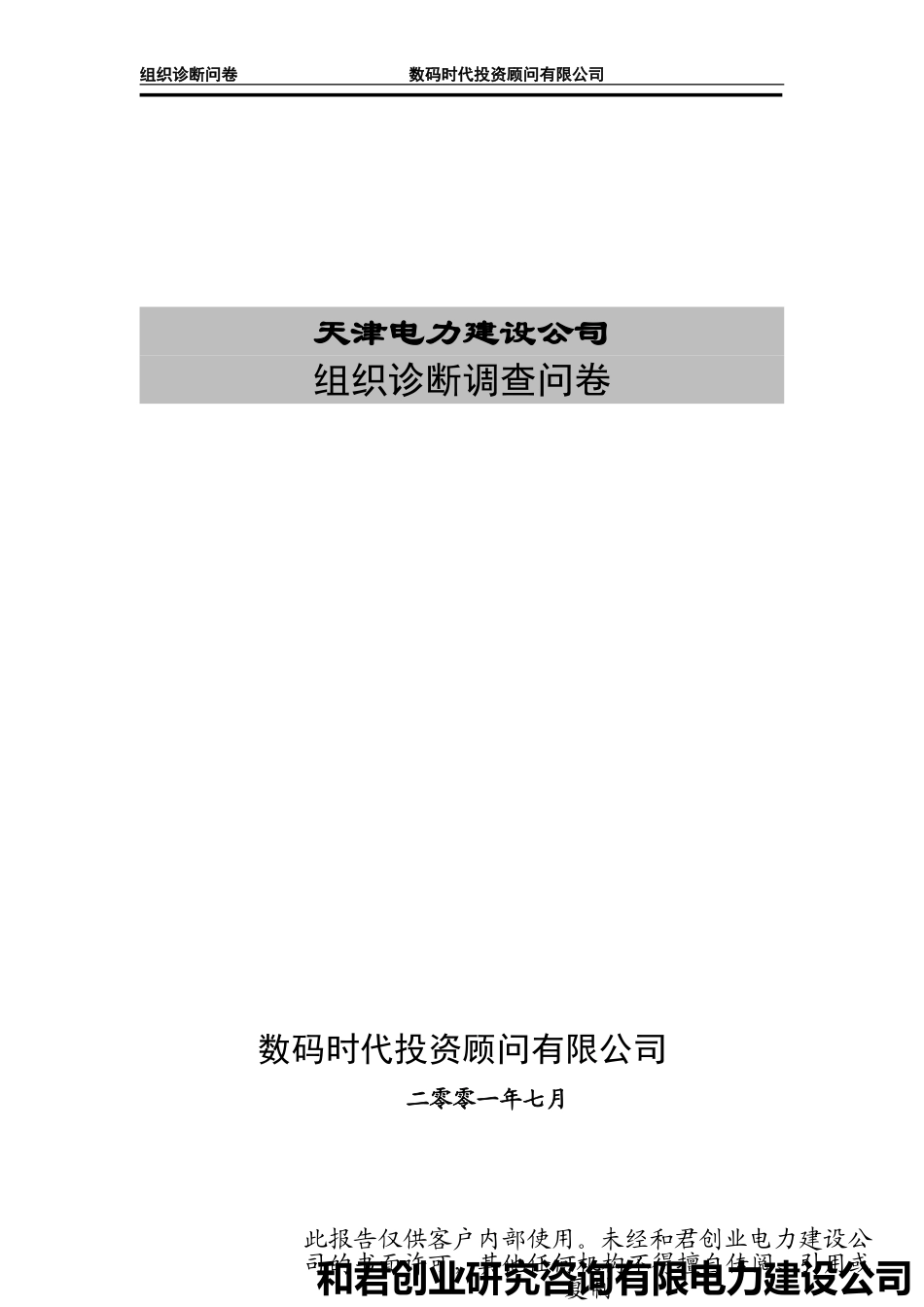 天津电建组织诊断.doc_第1页