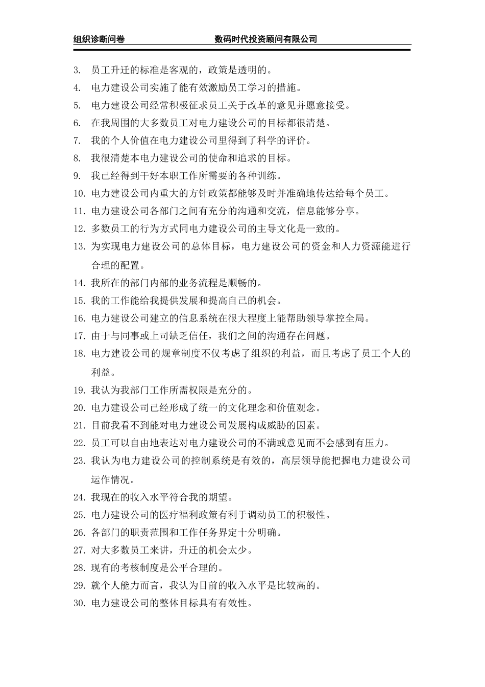 天津电建组织诊断.doc_第3页