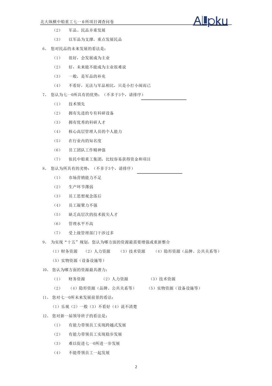 问卷设计终稿(H.doc_第2页