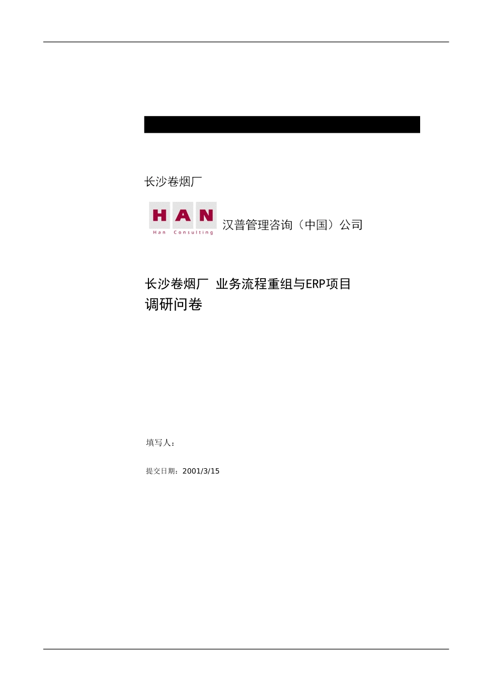 长烟项目各部门调.doc_第1页