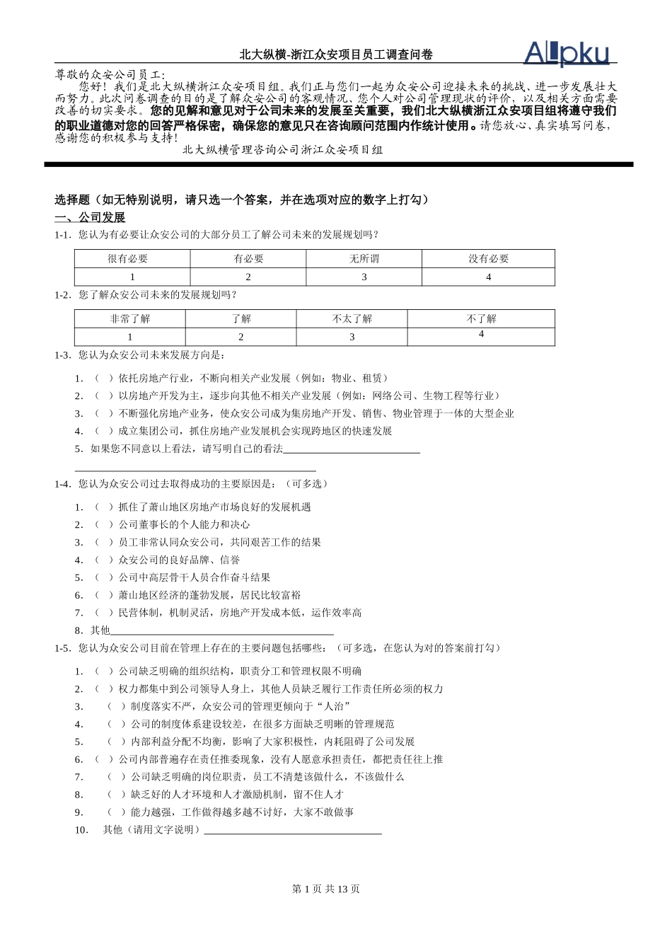 浙江众安员工调查.doc_第1页