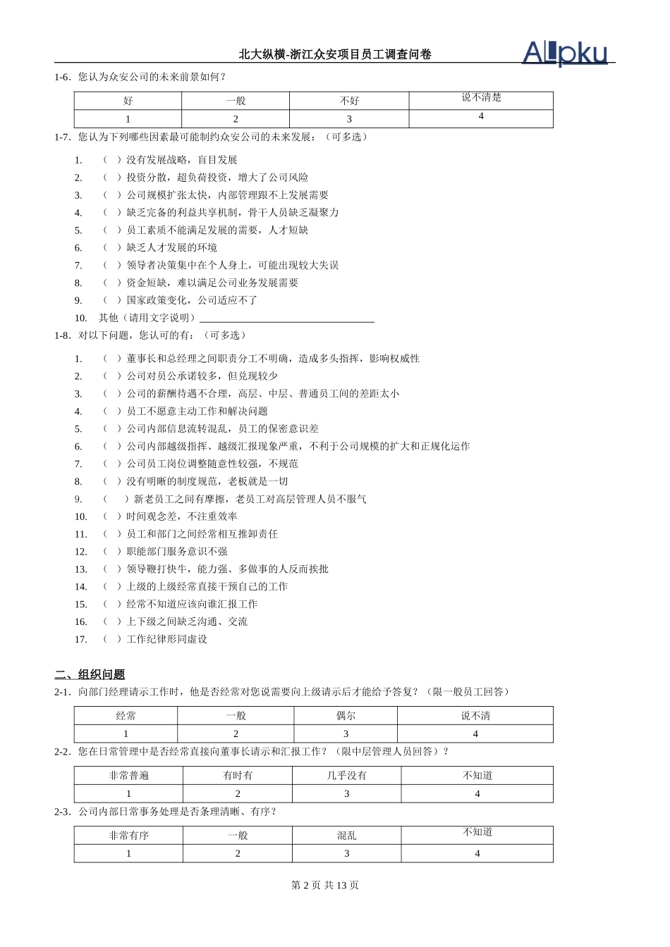 浙江众安员工调查.doc_第2页