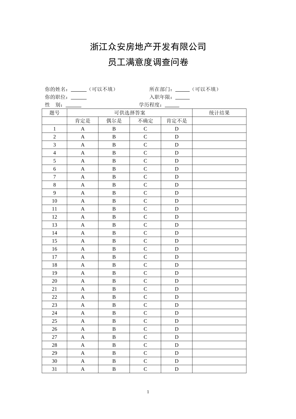 浙江众安员工满意.doc_第1页