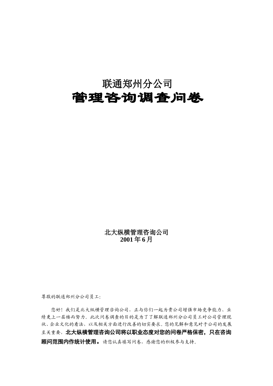 郑州联通员工调查.doc_第1页
