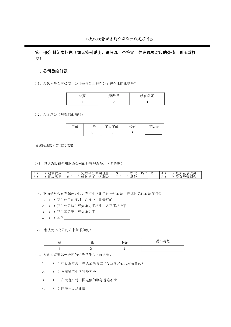 郑州联通员工调查.doc_第2页