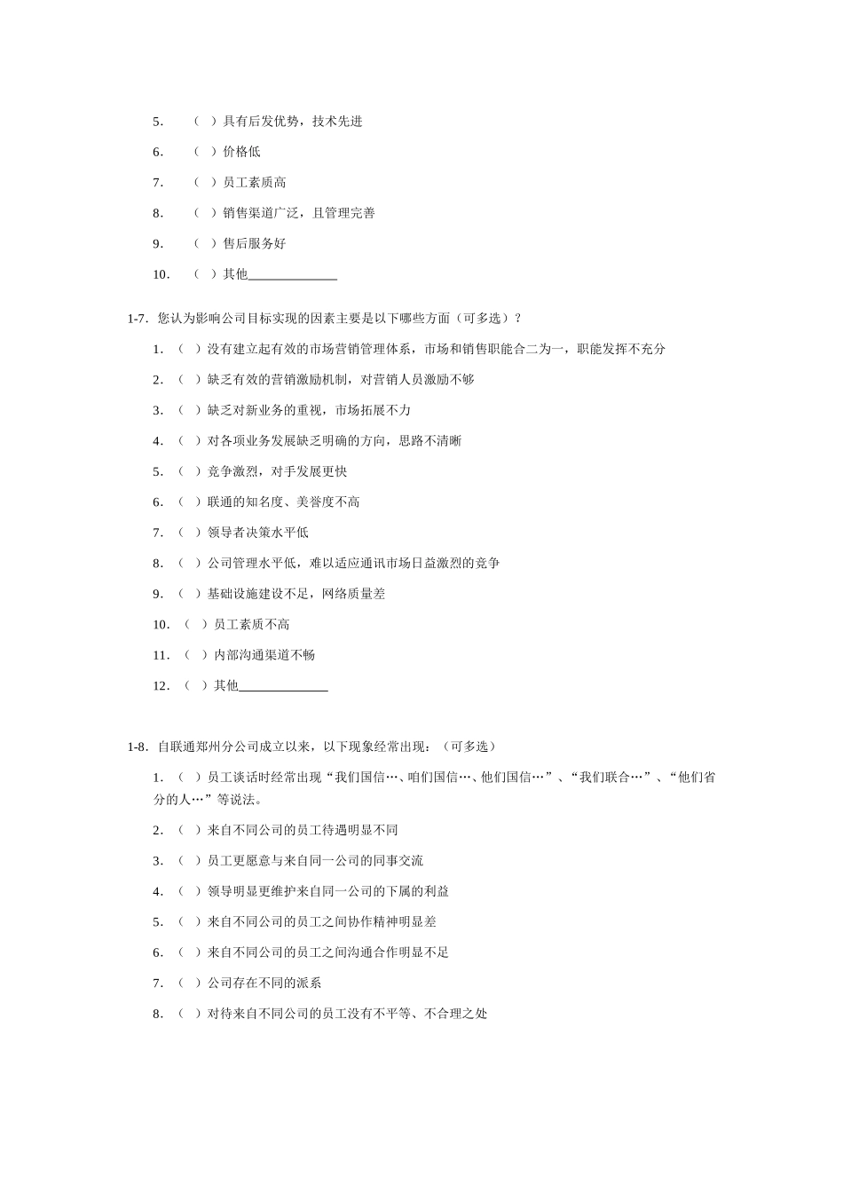 郑州联通员工调查.doc_第3页
