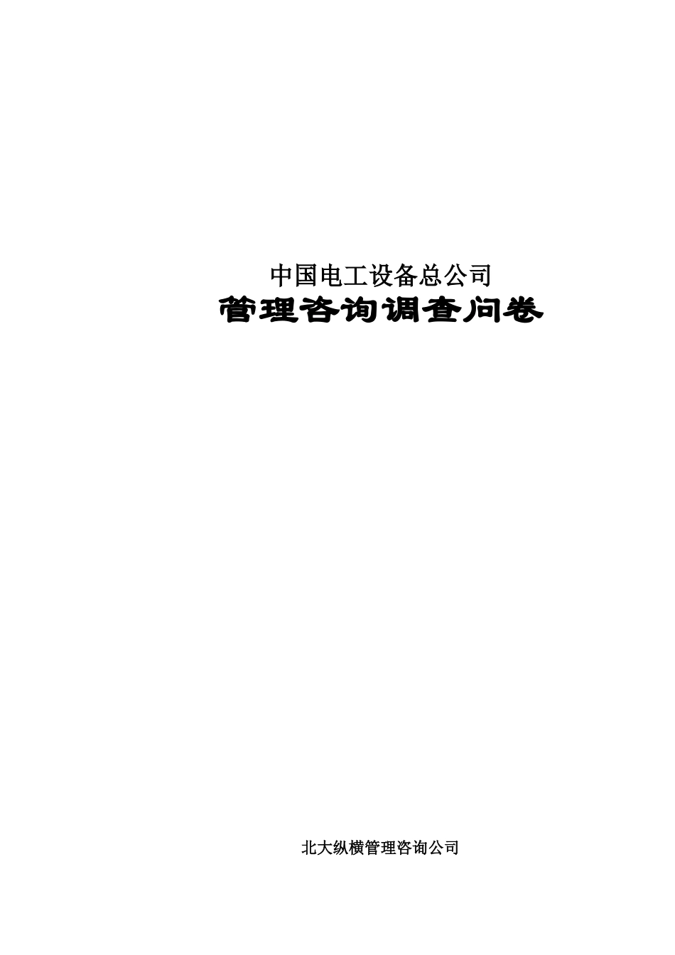 中电调查问卷fi.doc_第1页