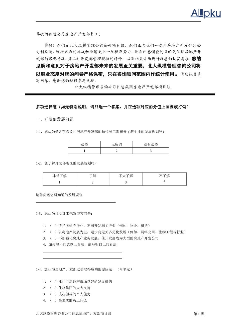 住总公司房地产开.doc_第3页