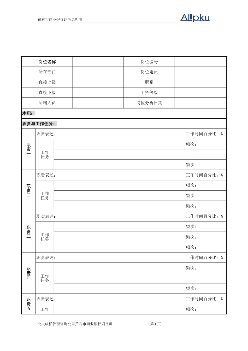 黄石商行－职务说.doc_第1页