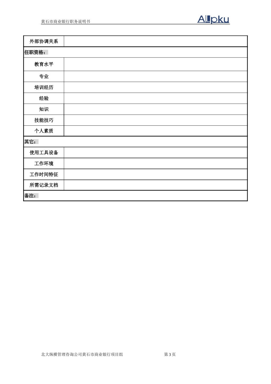 黄石商行－职务说.doc_第3页