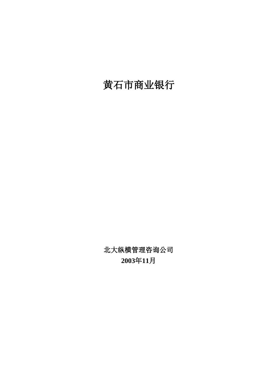 黄石市商业银行咨.doc_第1页