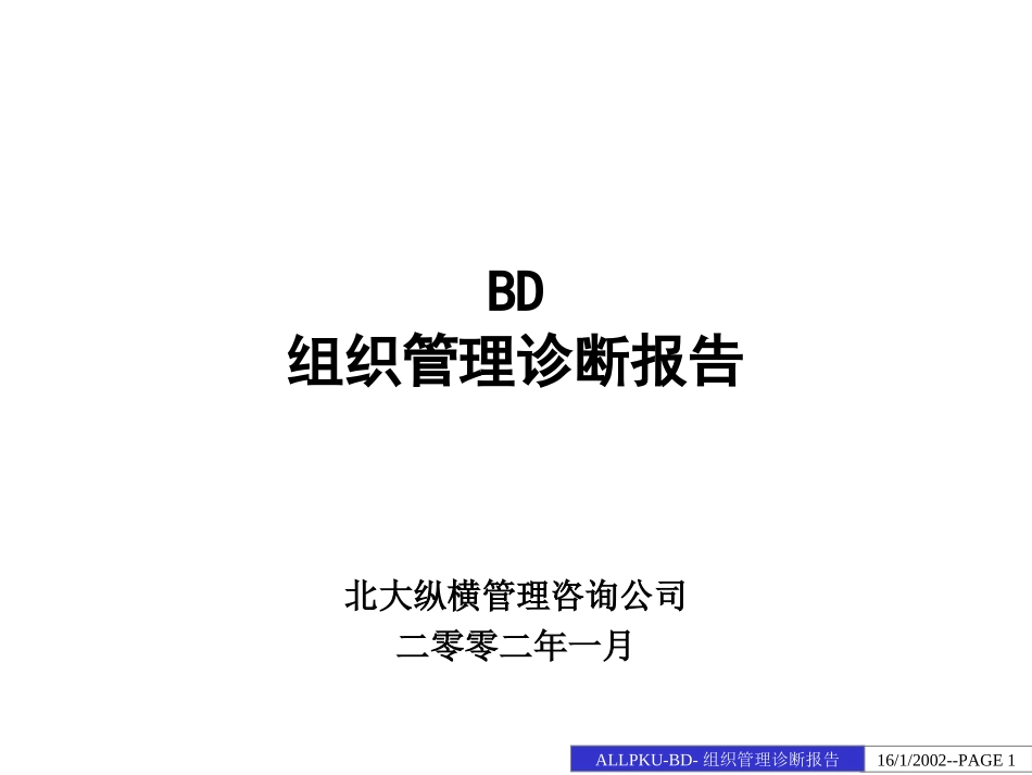 x公司组织管理诊.ppt_第1页