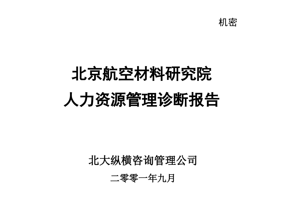 北京航空材料研究.ppt_第1页