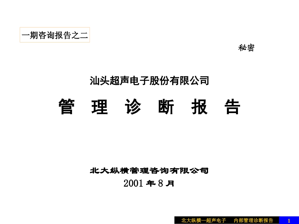 超声电子内部管理.ppt_第1页