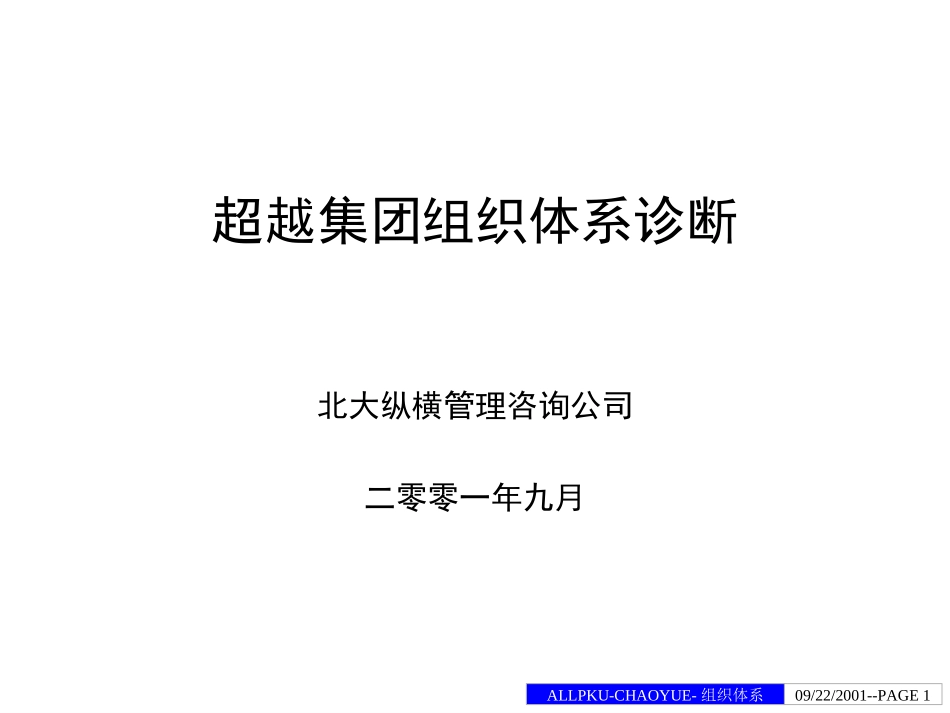 超越集团组织体系.ppt_第1页