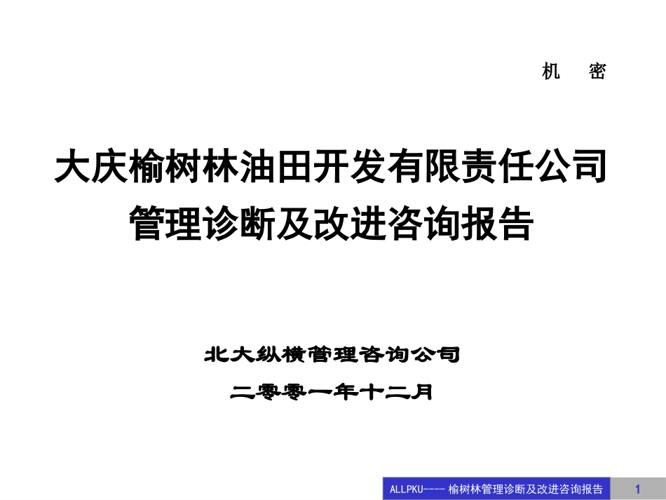 管理诊断与改进报.ppt_第1页