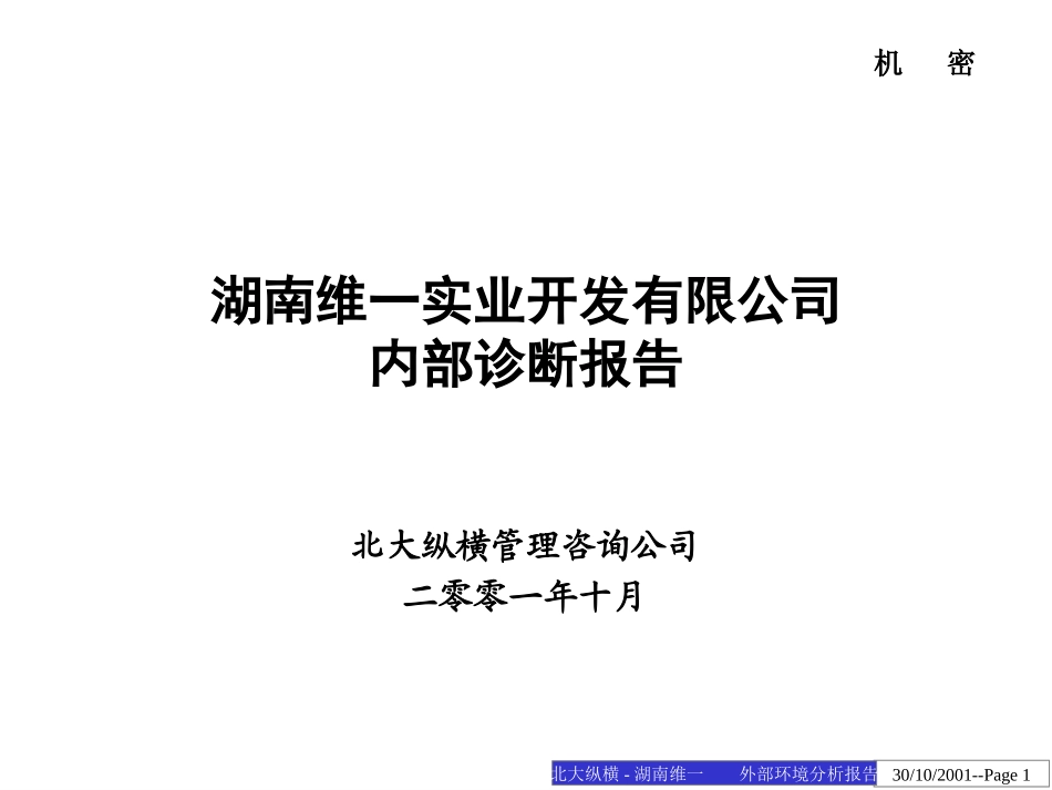 湖南维一内部诊断.ppt_第1页