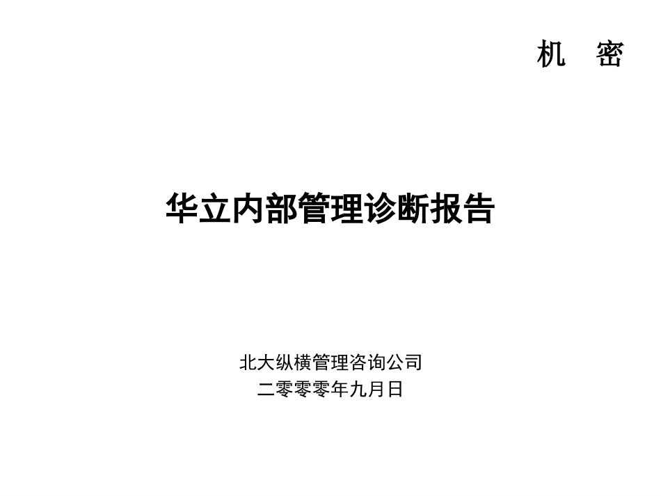 华立内部管理诊断.ppt_第1页