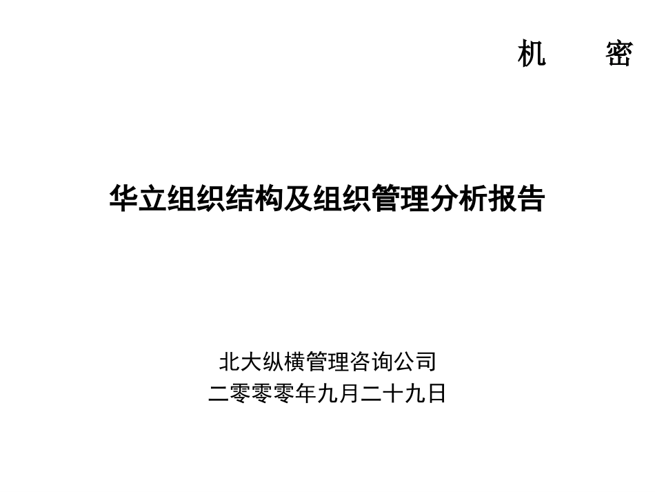 华立组织结构诊断.ppt_第1页