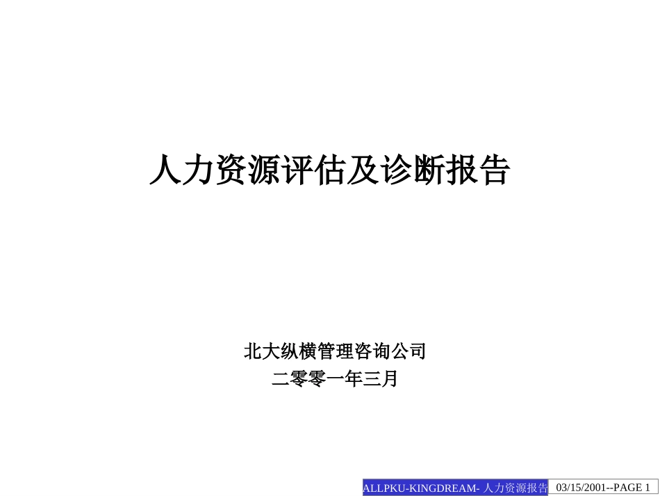 江钻人力资源评估.ppt_第1页