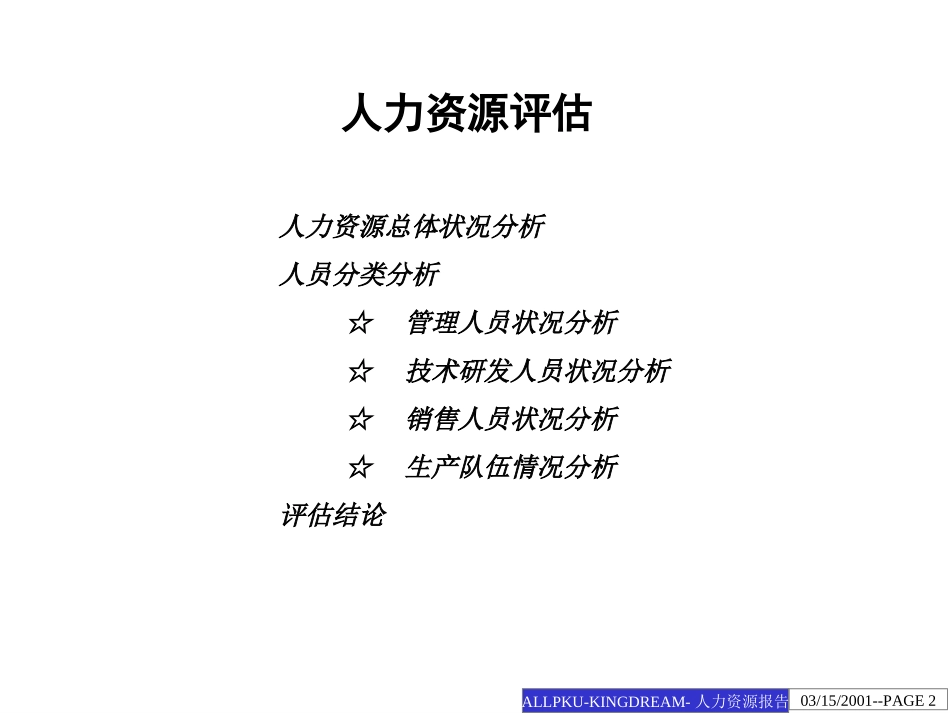 江钻人力资源评估.ppt_第2页