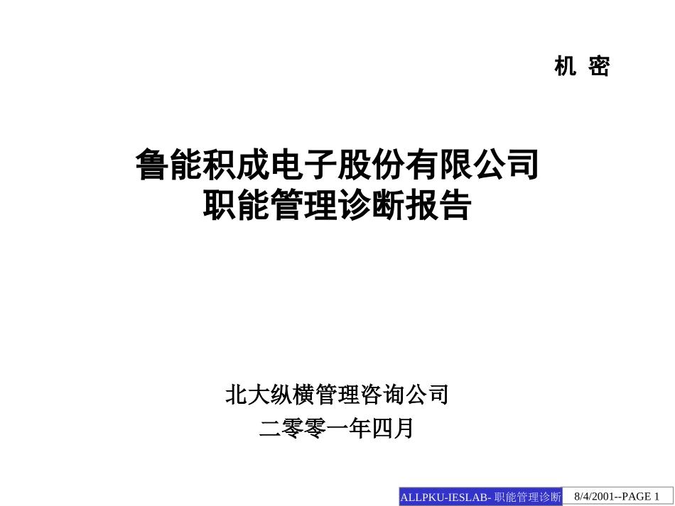 鲁能积成职能管理.ppt_第1页