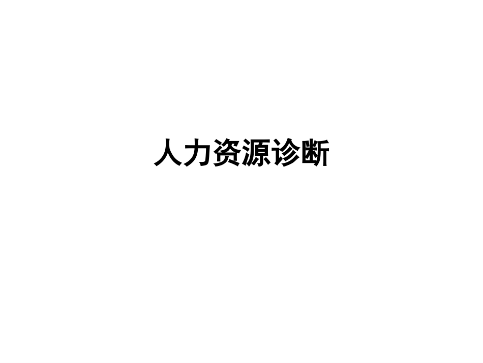 人力资源管理诊断.ppt_第1页