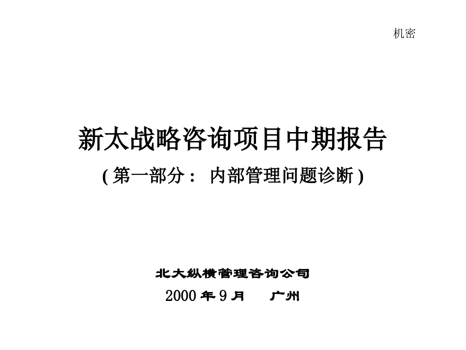 新太内部诊断.ppt_第1页