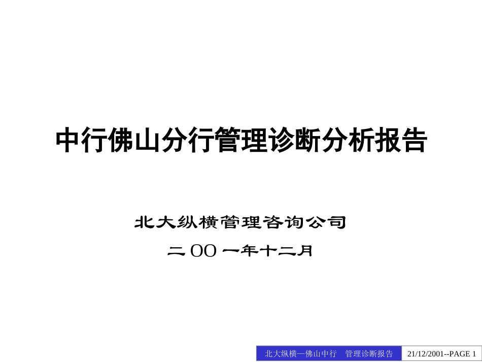 中行佛山分行管理.ppt_第1页