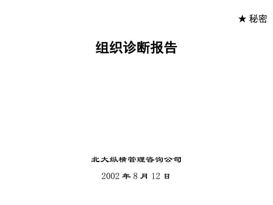 组织诊断报告（东.ppt_第1页