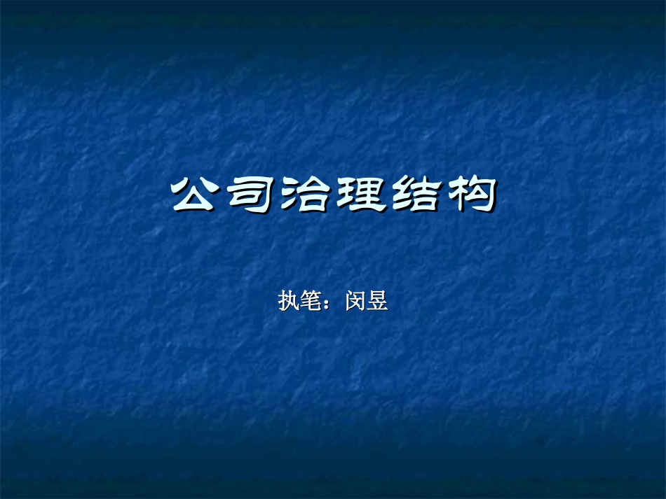 公司治理结构.ppt_第1页