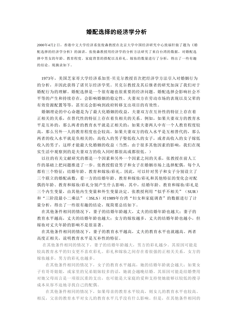 婚配选择的经济学.doc_第1页