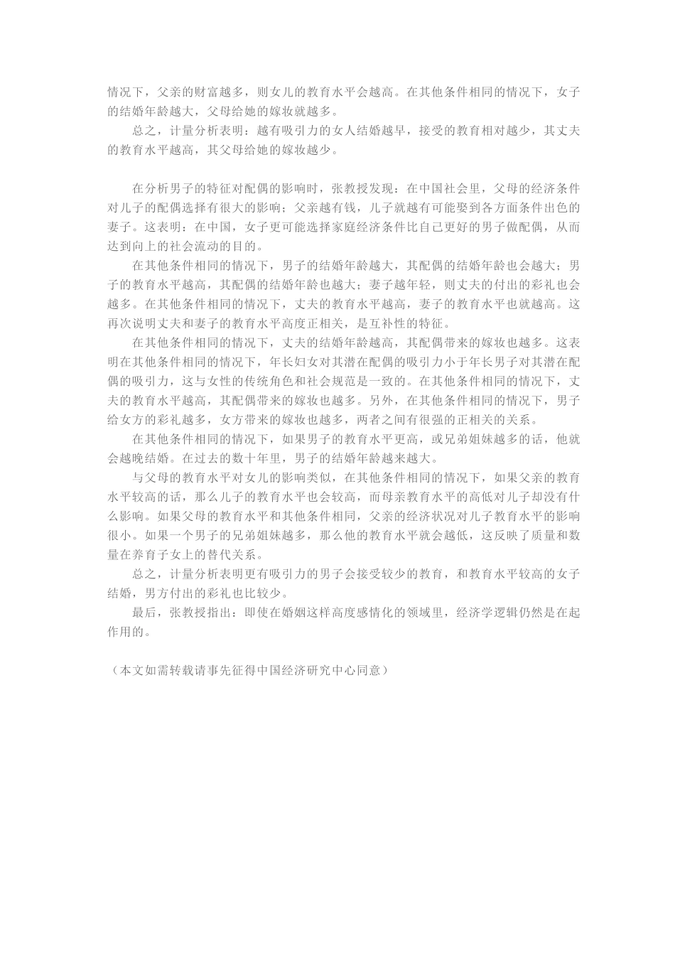 婚配选择的经济学.doc_第2页