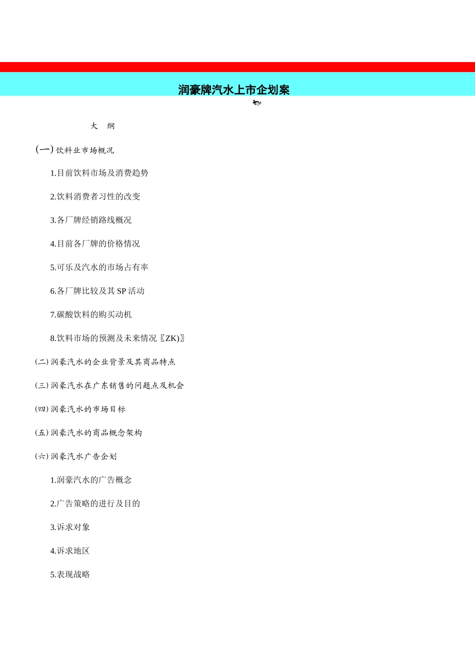 润豪牌汽水上市企.doc_第1页