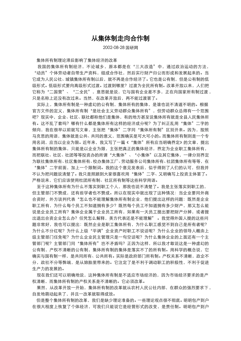 从集体制走向合作.doc_第1页