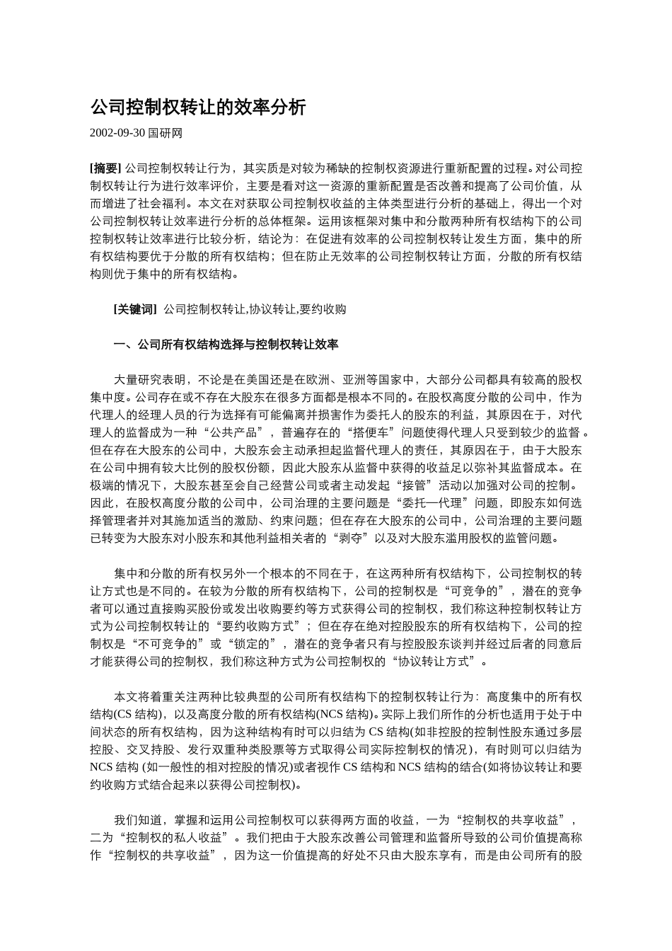 公司控制权转让的.doc_第1页
