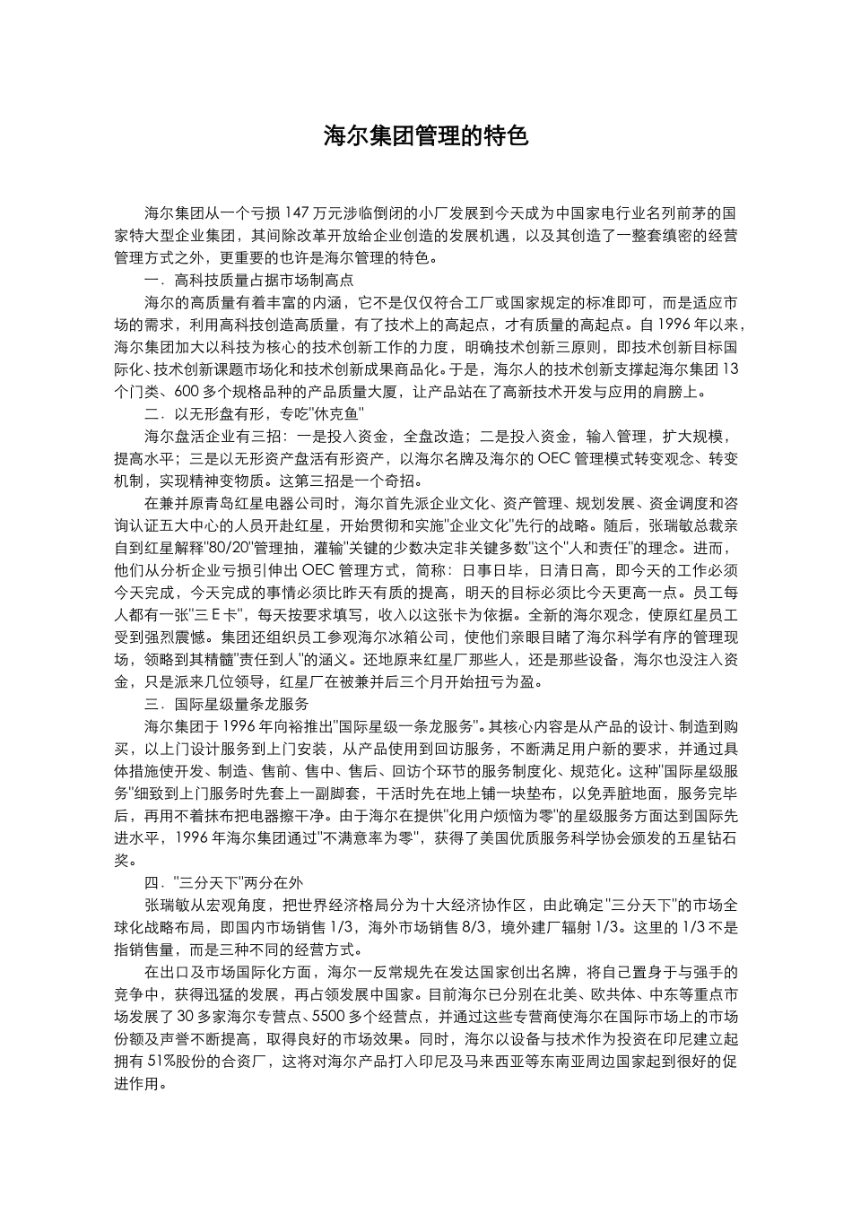海尔集团管理的特.doc_第1页