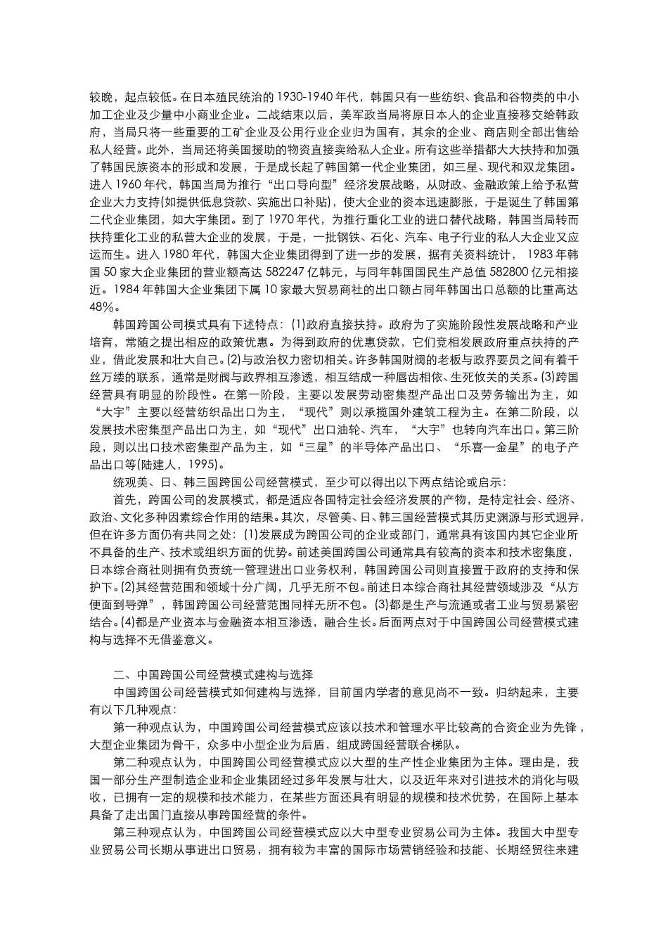 中国跨国公司经营.doc_第3页