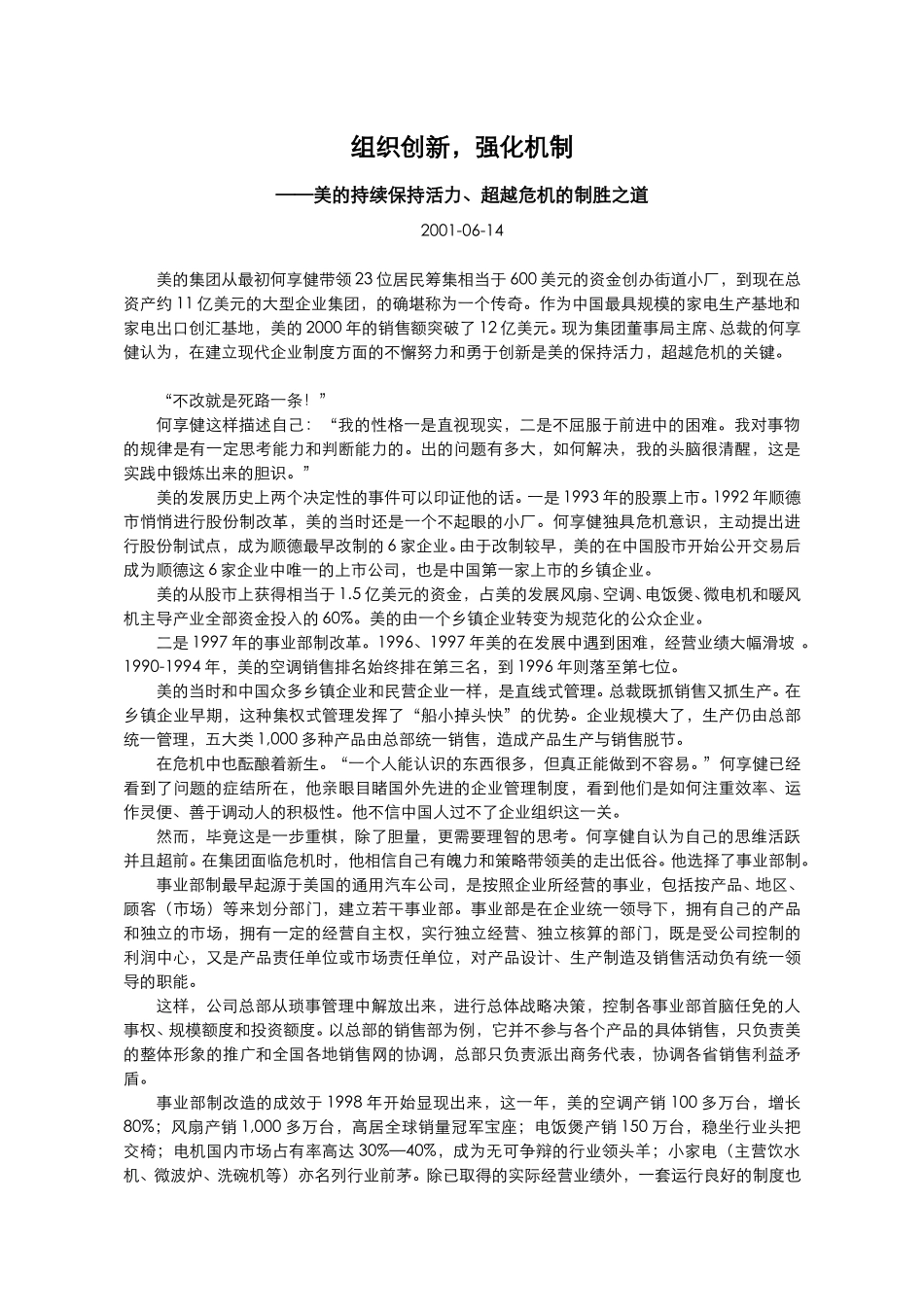 组织创新，强化机.doc_第1页