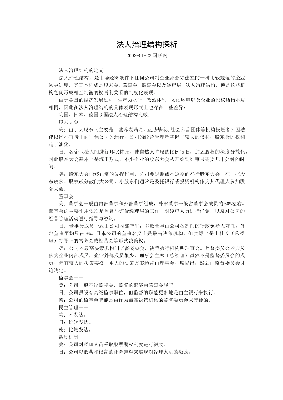 法人治理结构探析.doc_第1页