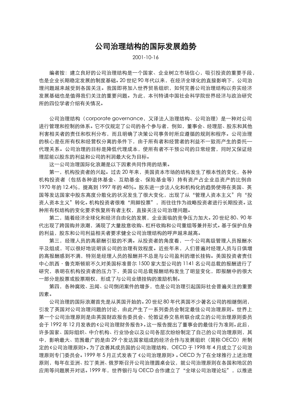 公司治理结构的国.doc_第1页