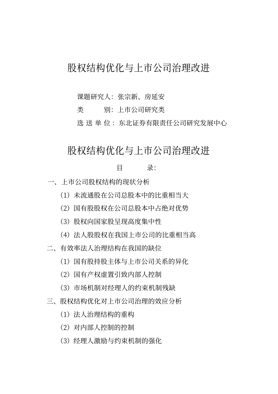 股权结构优化与上.pdf_第1页