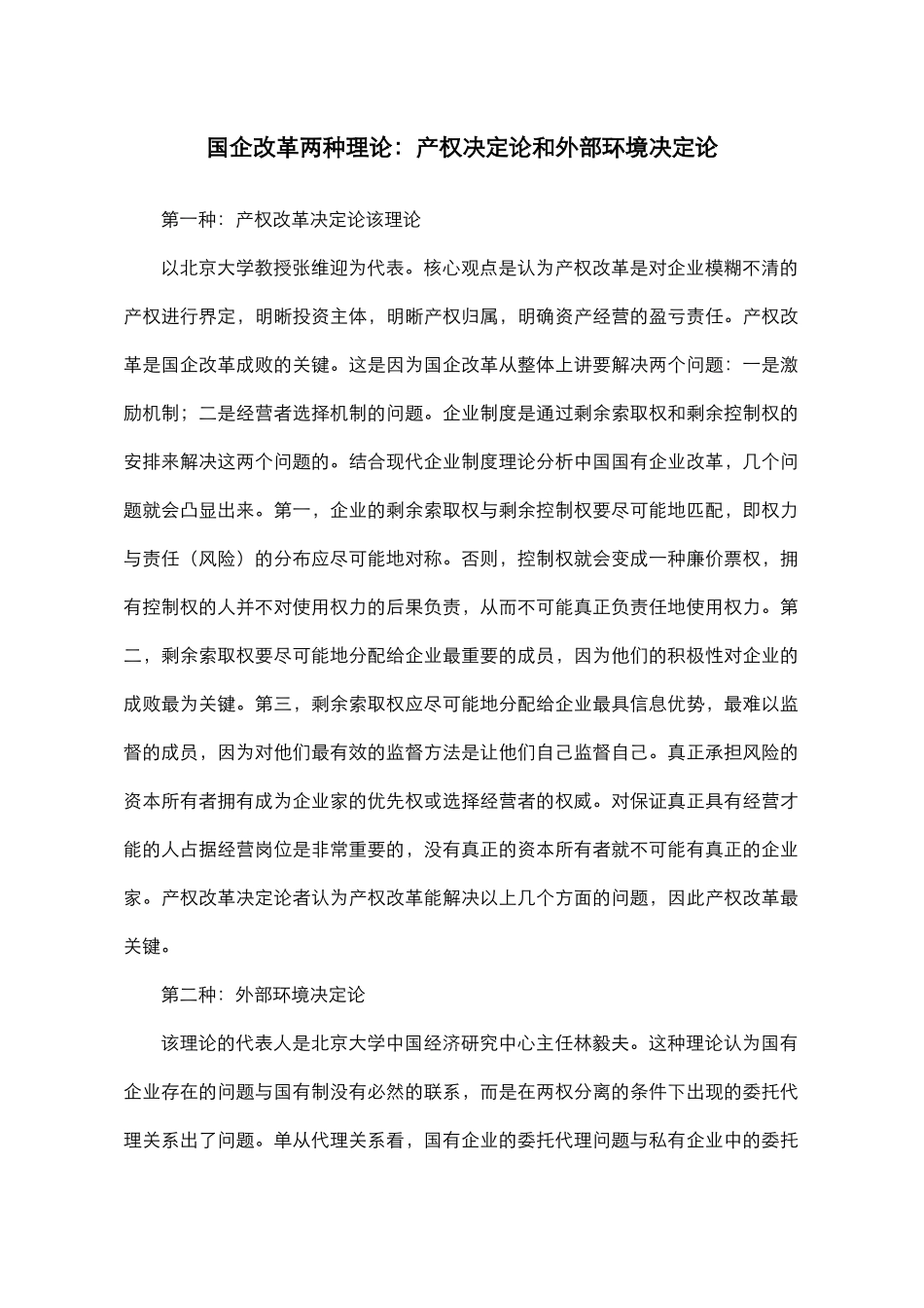 国企改革两种理论.doc_第1页
