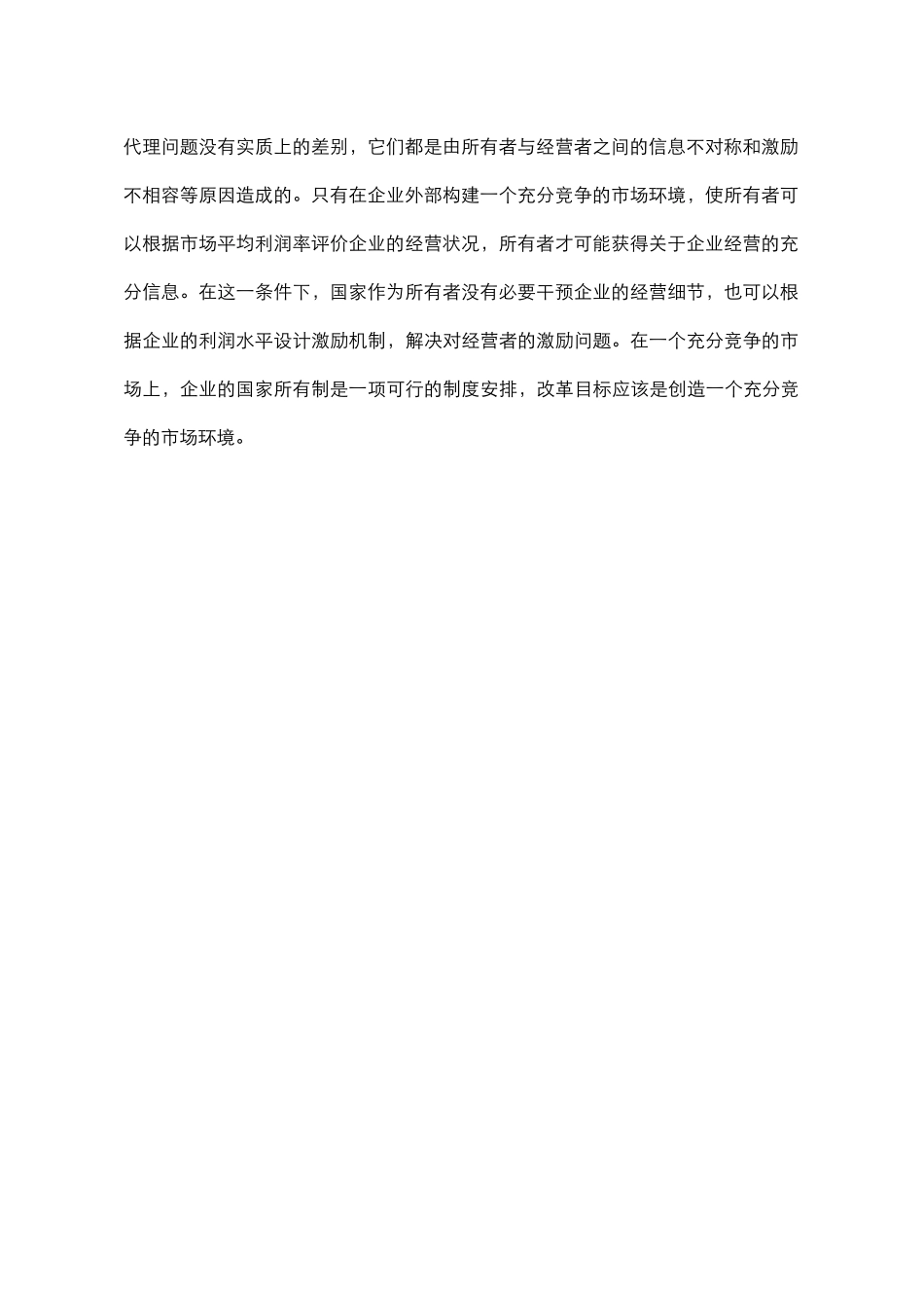 国企改革两种理论.doc_第2页