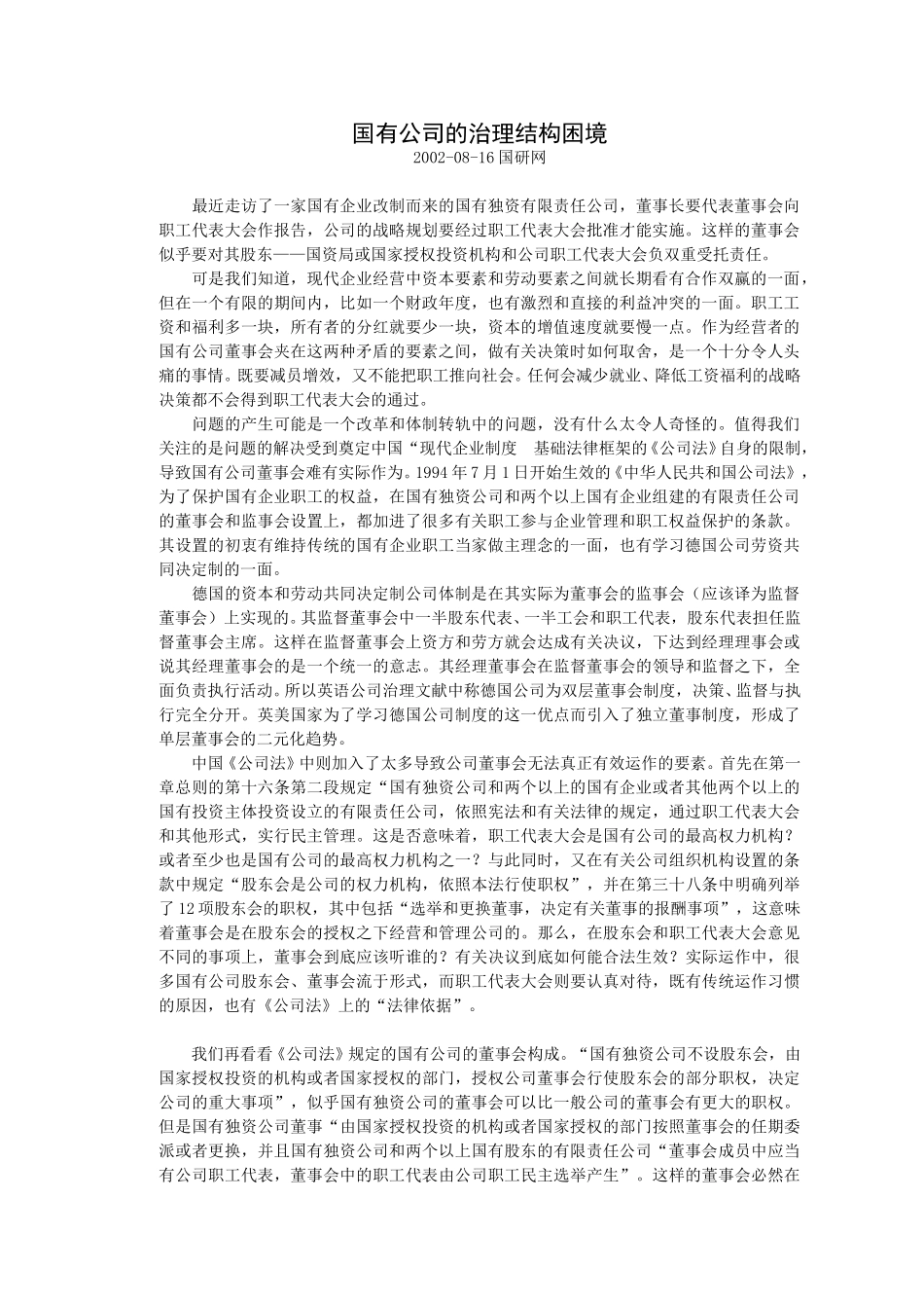 国有公司的治理结.doc_第1页