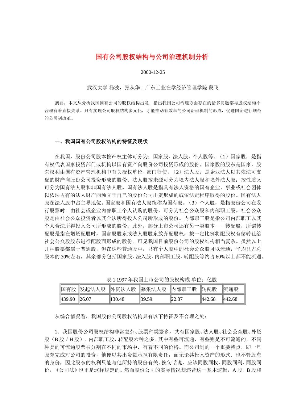 国有公司股权结构.doc_第1页