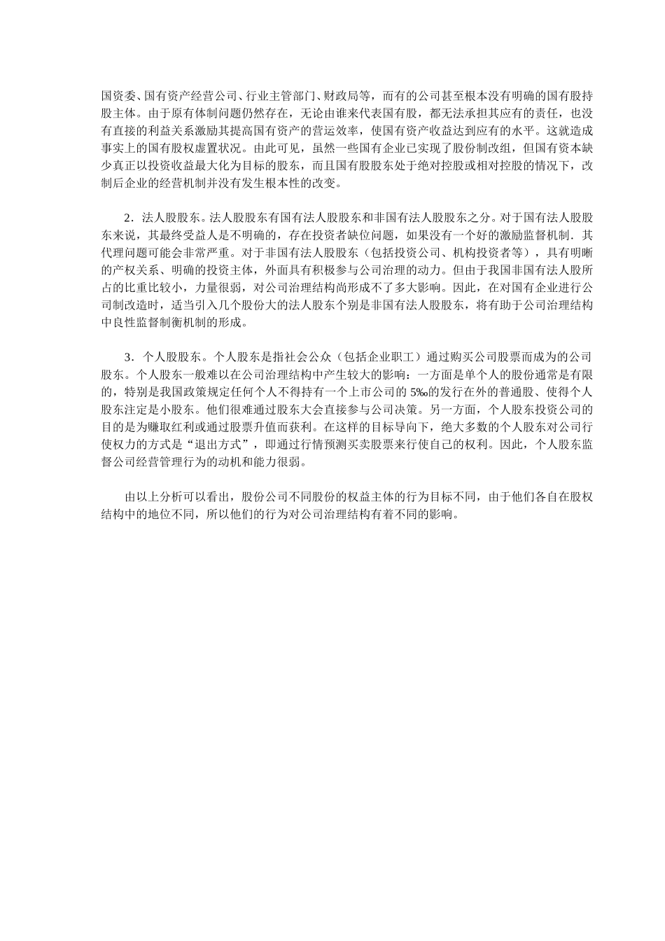 国有公司股权结构.doc_第3页