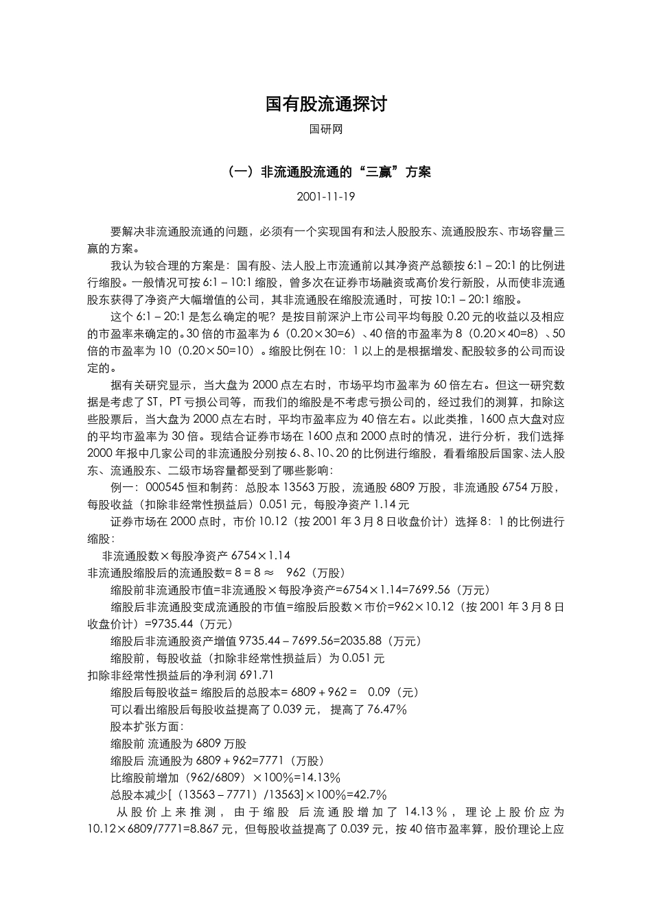 国有股流通探讨.doc_第1页