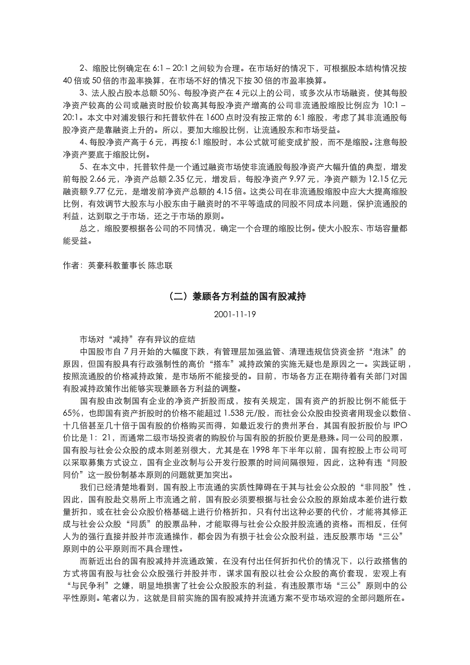 国有股流通探讨.doc_第3页